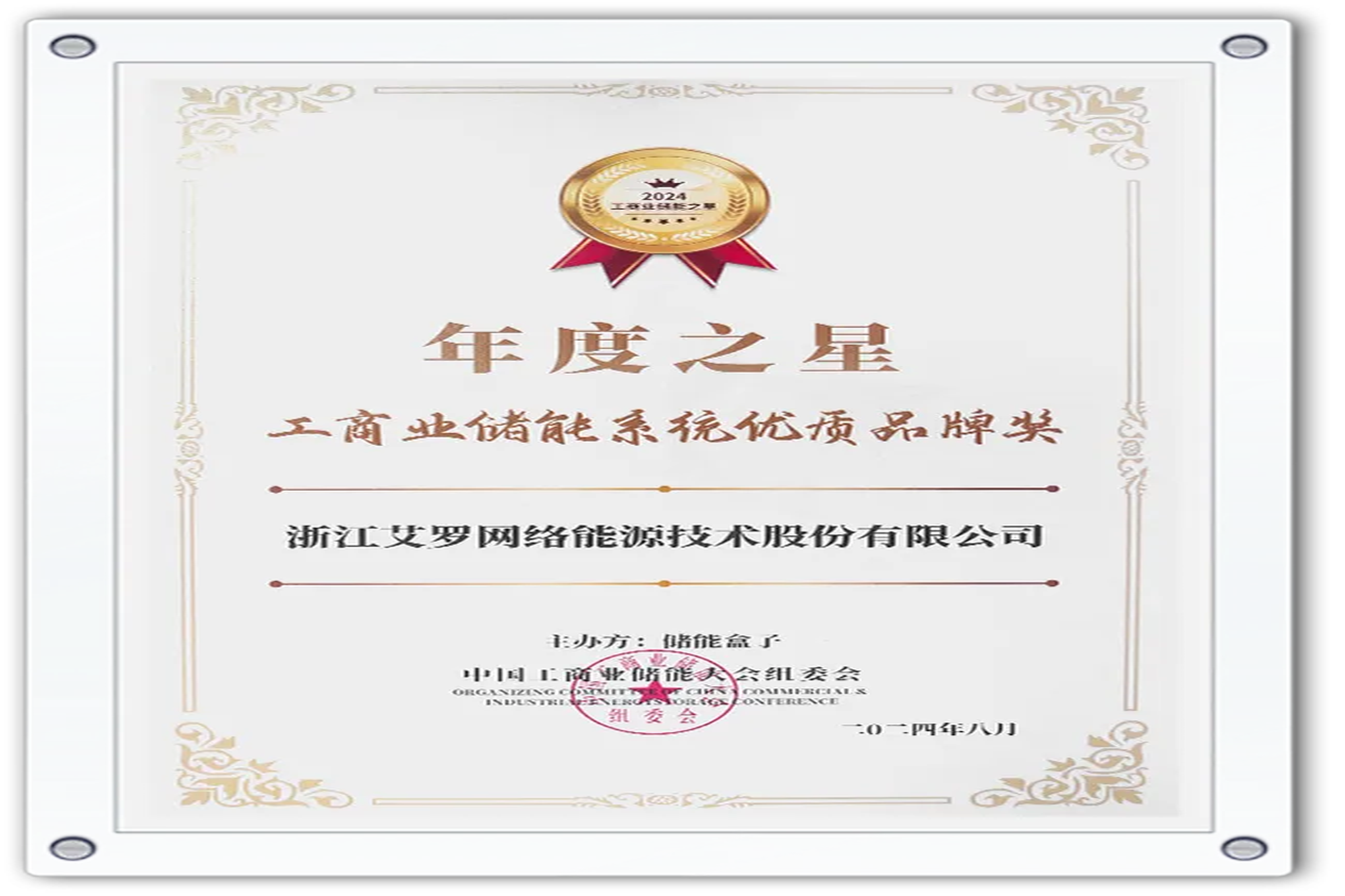 企业资讯 | 年度之星！AG亚娱能源荣获“工商业储能系统优质品牌奖”！