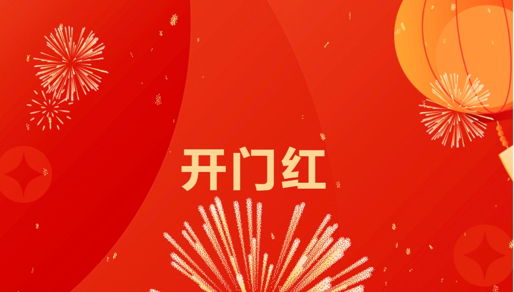 “热辣滚烫”开新局，AG亚娱喜迎新春开门红！