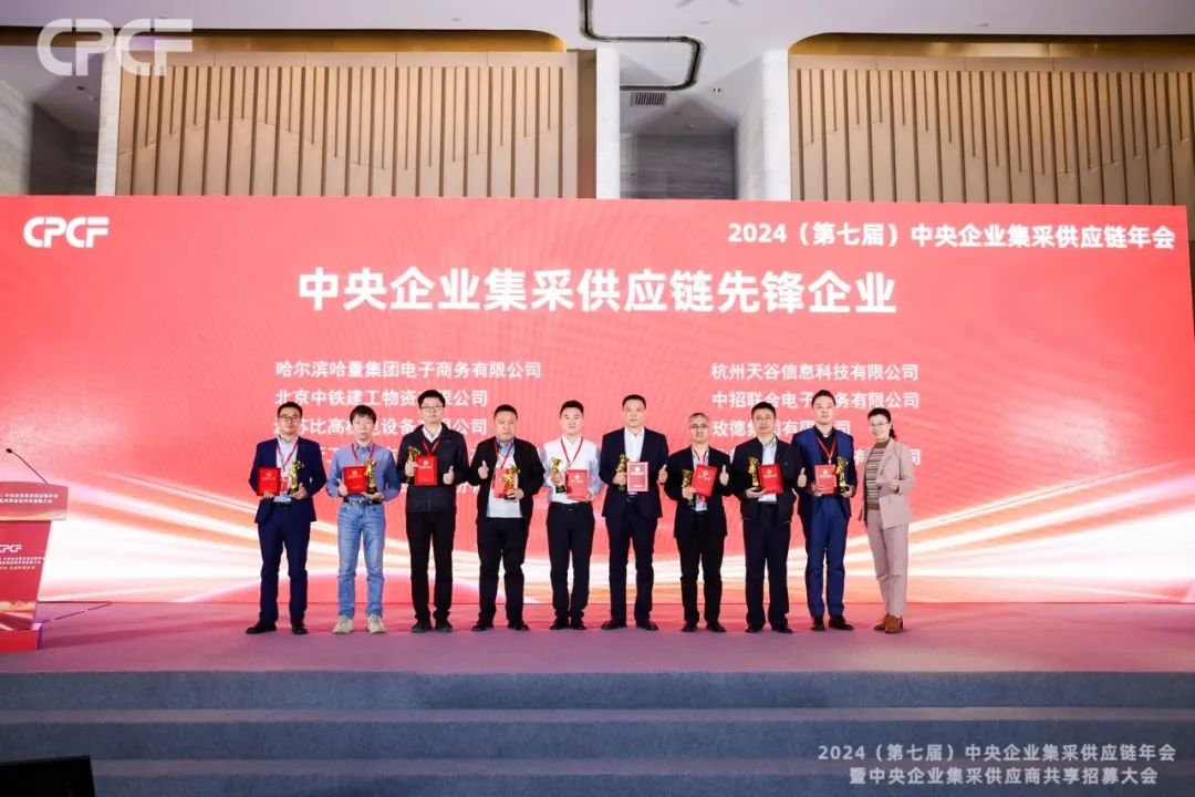 喜报！AG亚娱荣获2024年度（CPCF）中央企业集采供应链年会先锋企业荣誉称号