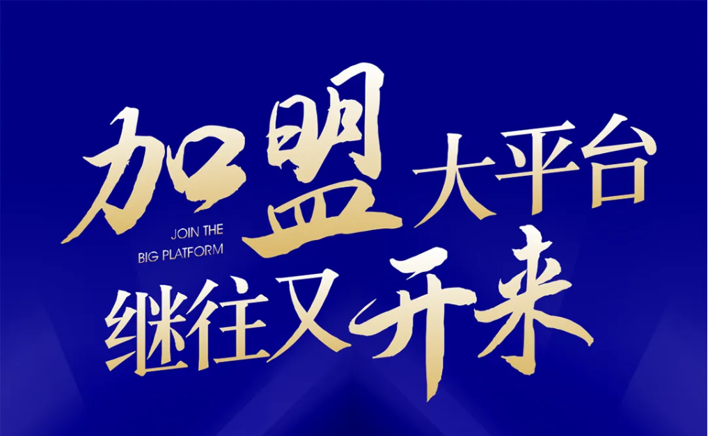 加盟大平台，继往又开来！AG亚娱全球招募合伙人共同做大做强