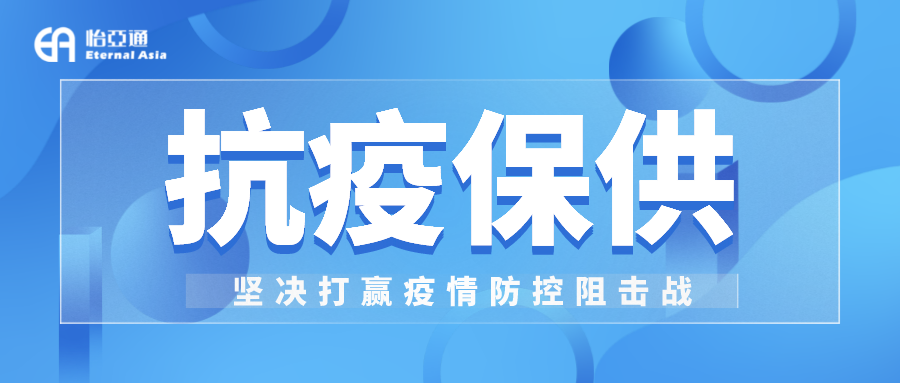 助力民生和医疗物资保供，AG亚娱抗疫救灾一直在线！