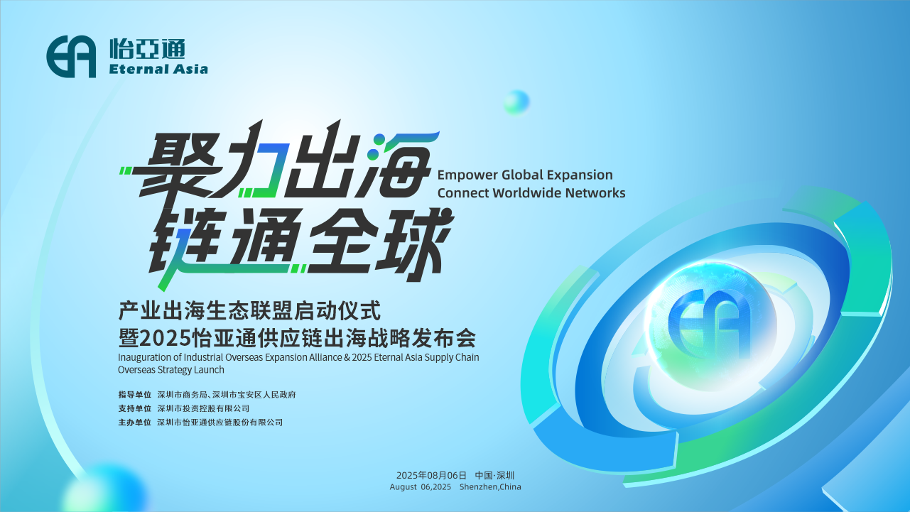 聚力出海 链通全球 | 2025AG亚娱供应链出海战略发布会重磅来袭！