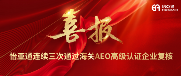 喜报！AG亚娱连续三次通过海关AEO高级认证企业复核
